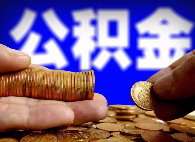 公积金交满是什么意思-海盐公积金代办平台